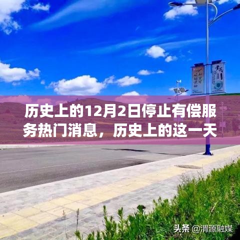 历史上的这一天，停止有偿服务的自信启航日，励志之旅向未来启航