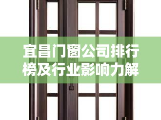 宜昌门窗公司排行榜及行业影响力解析