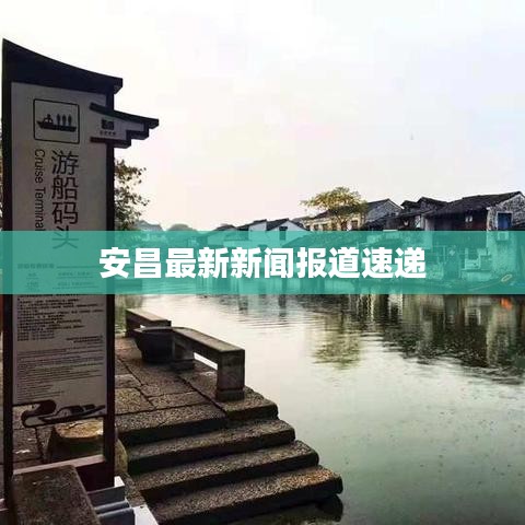 安昌最新新闻报道速递