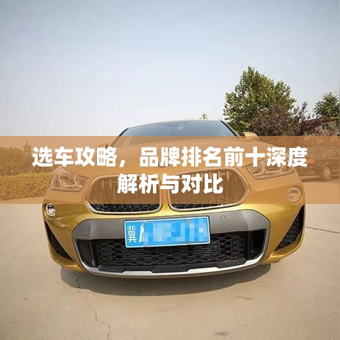 选车攻略，品牌排名前十深度解析与对比