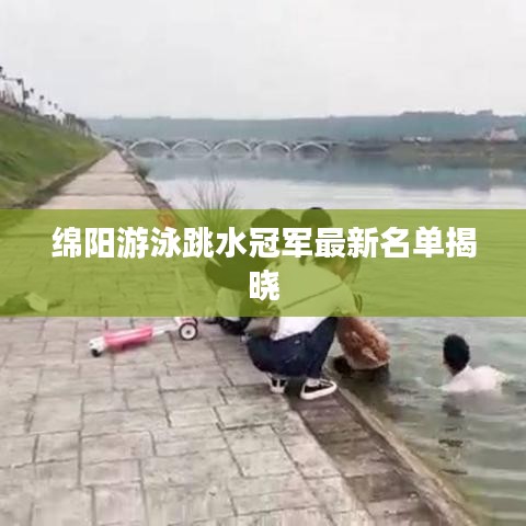绵阳游泳跳水冠军最新名单揭晓