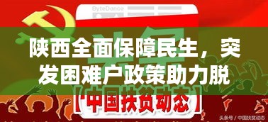 陕西全面保障民生，突发困难户政策助力脱贫攻坚行动